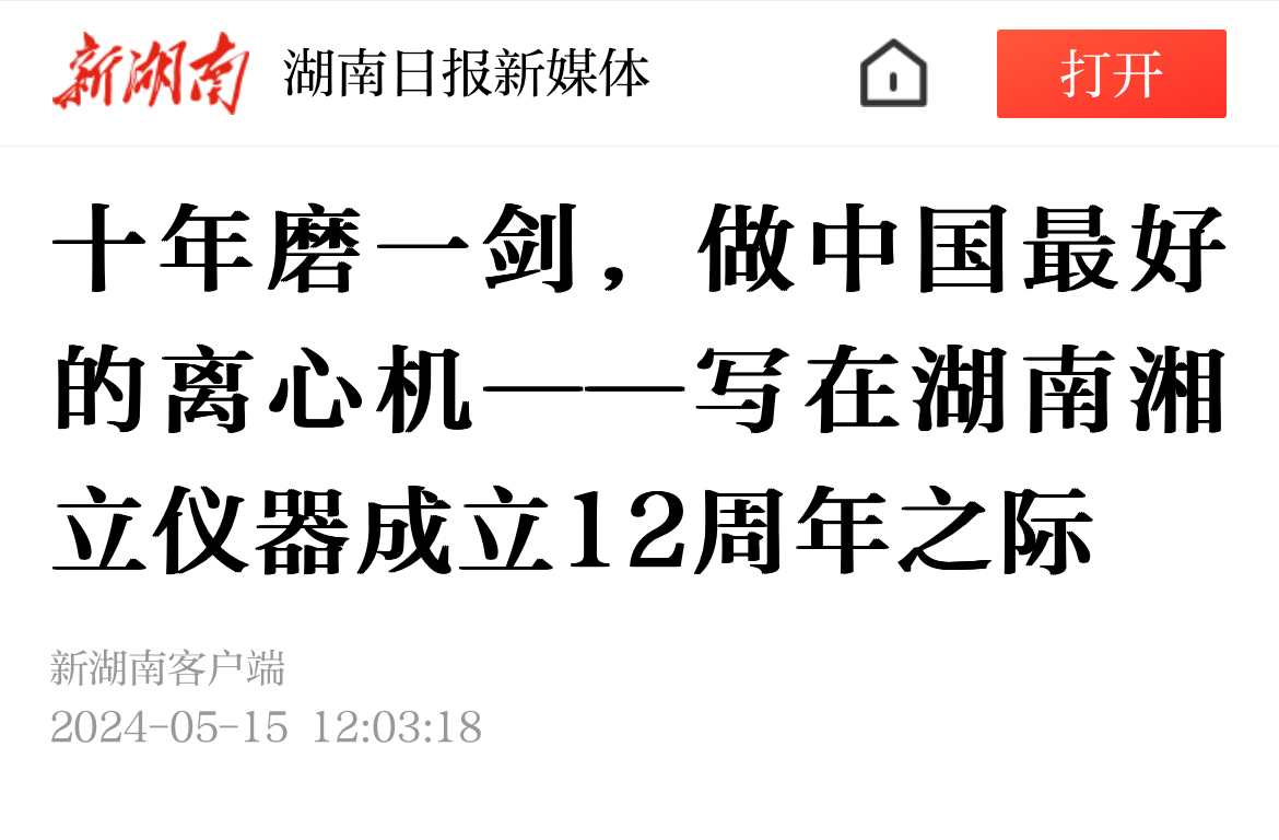 十年磨一劍，做中國最好的離心機——寫在湖南湘立儀器成立12周年之際